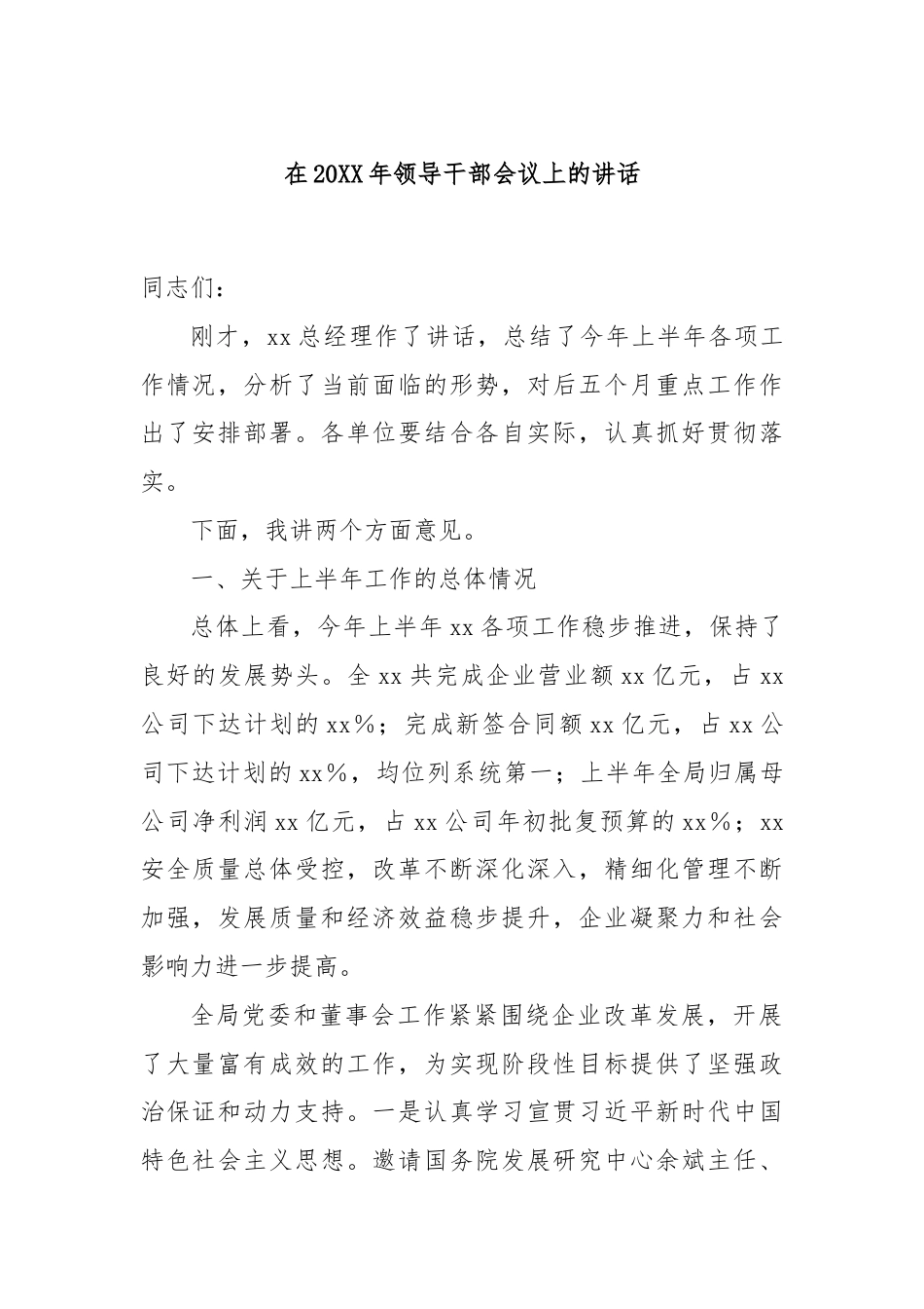 在20XX年领导干部会议上的讲话.docx_第1页