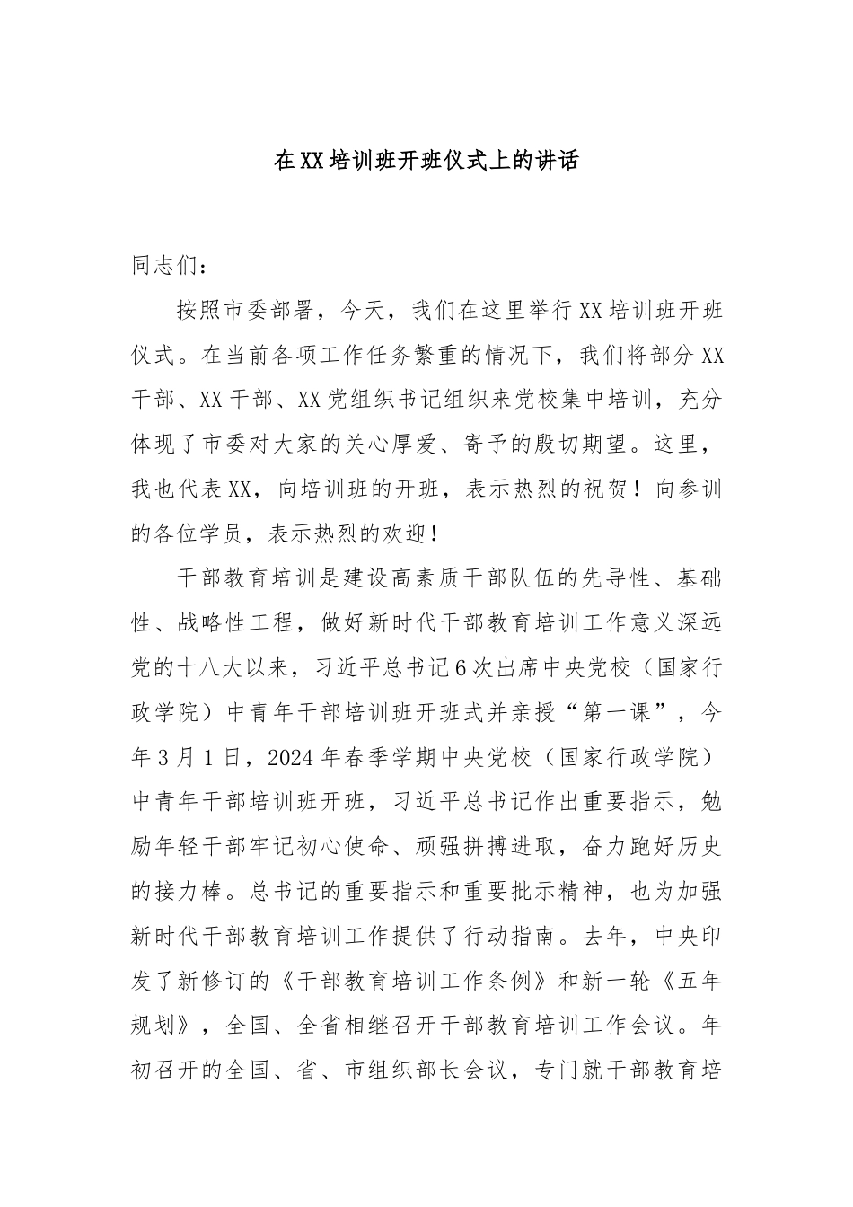 在XX培训班开班仪式上的讲话.docx_第1页