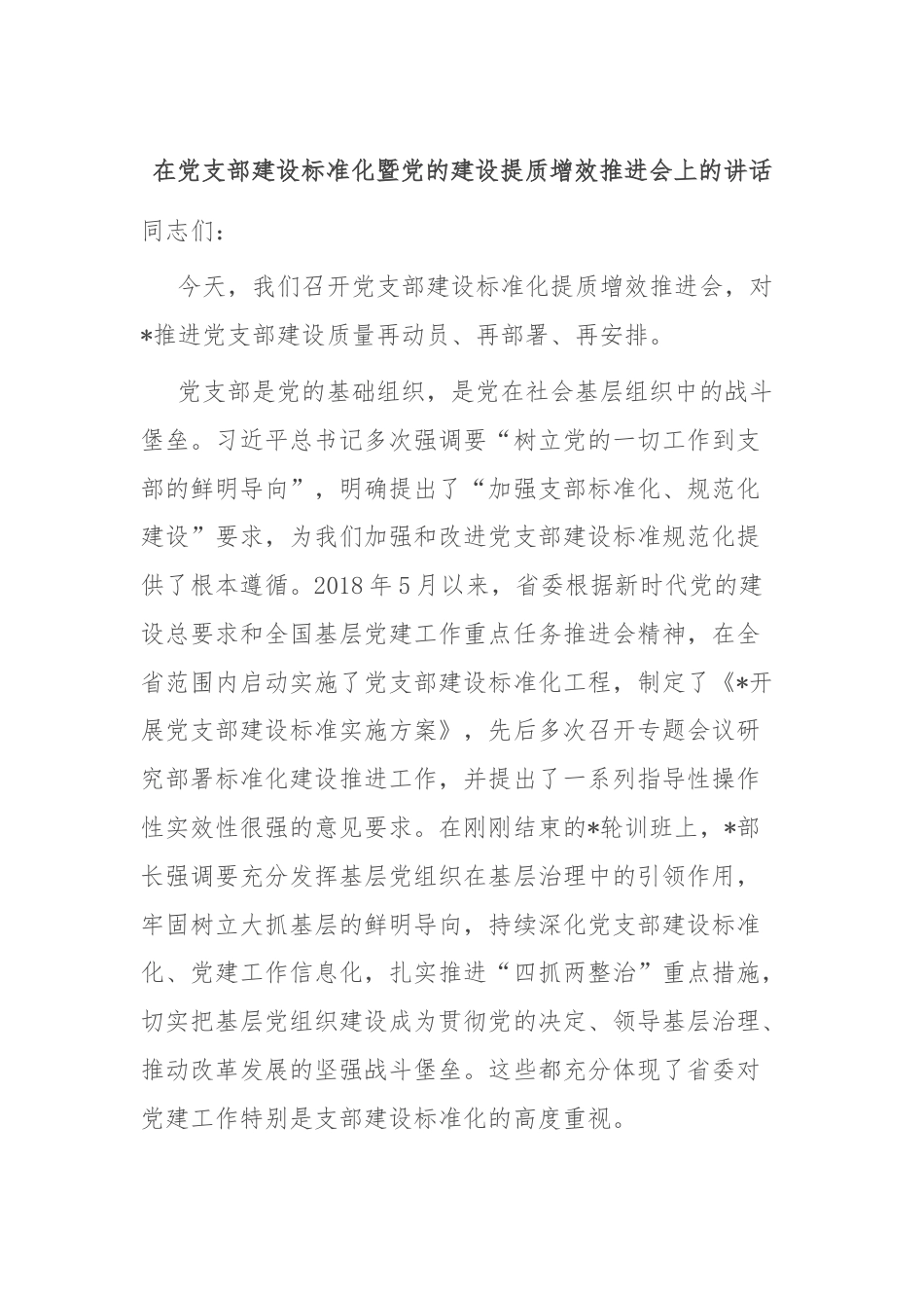 在党支部建设标准化暨党的建设提质增效推进会上的讲话.docx_第1页