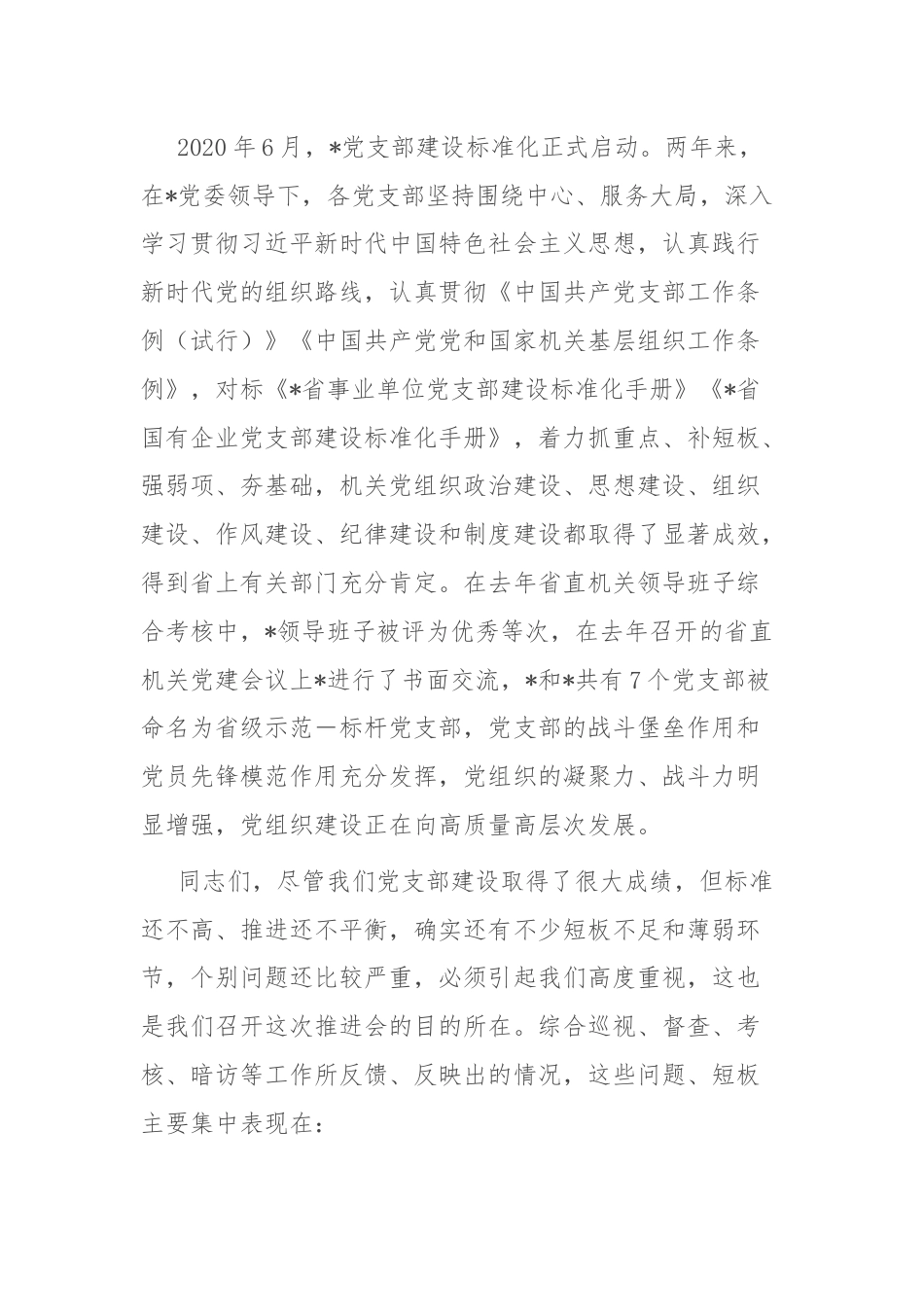 在党支部建设标准化暨党的建设提质增效推进会上的讲话.docx_第2页