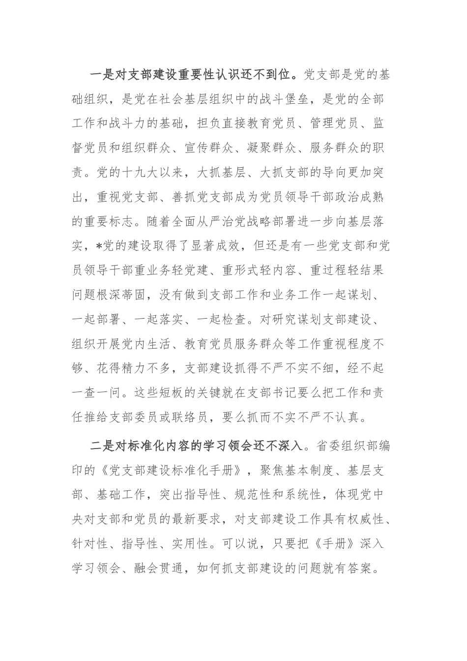 在党支部建设标准化暨党的建设提质增效推进会上的讲话.docx_第3页