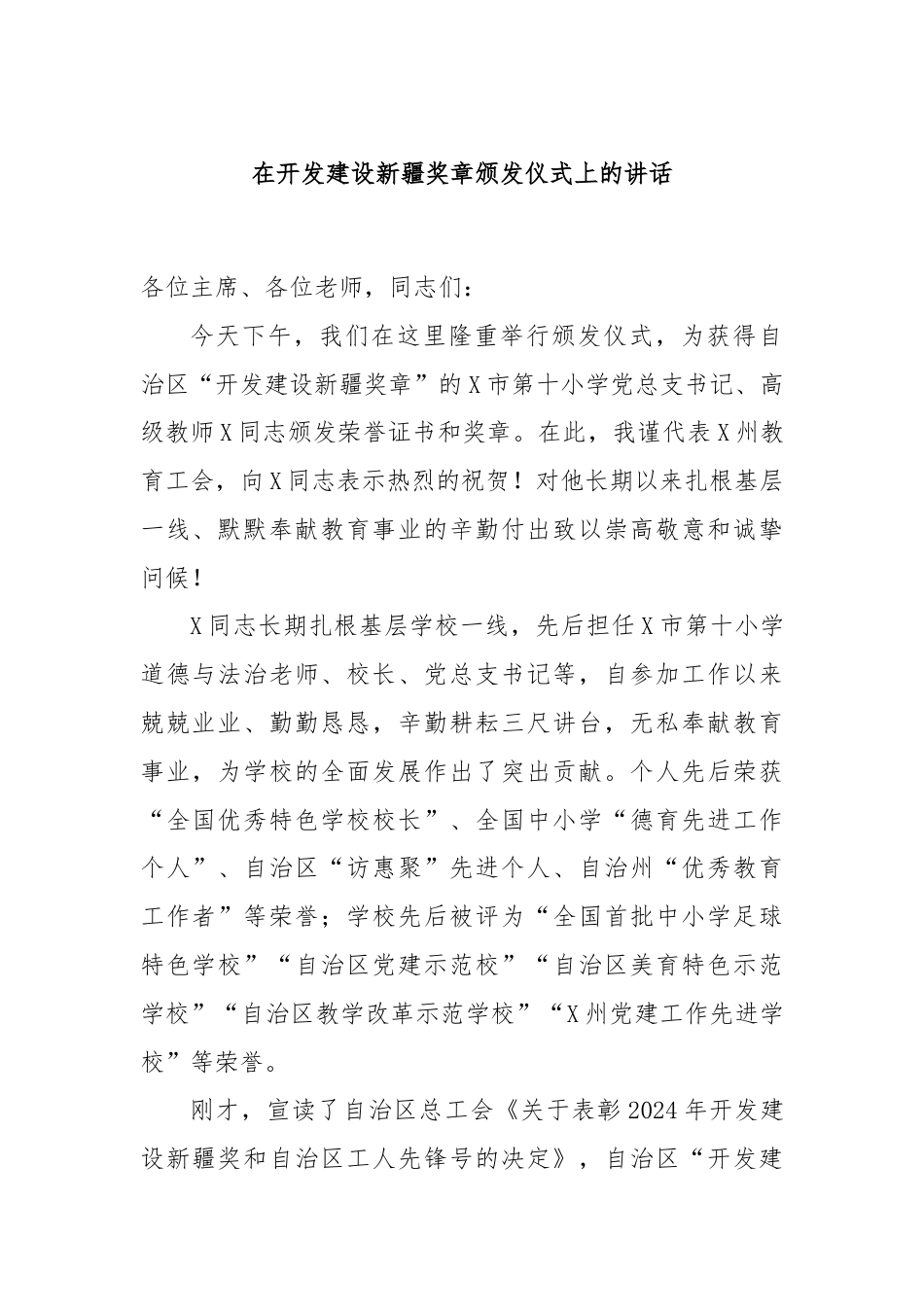 在开发建设新疆奖章颁发仪式上的讲话.docx_第1页