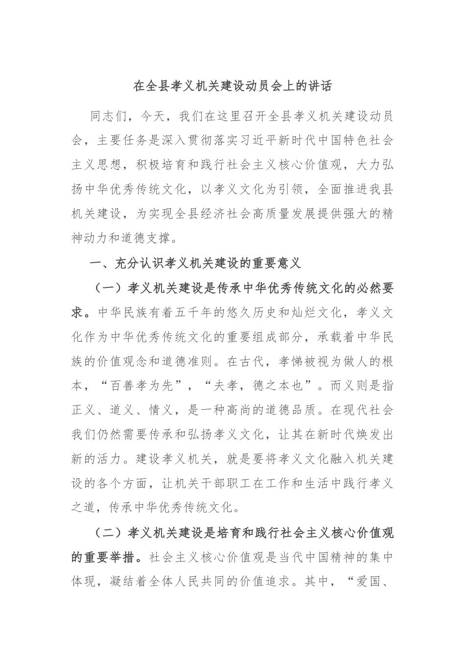 在全县孝义机关建设动员会上的讲话.docx_第1页