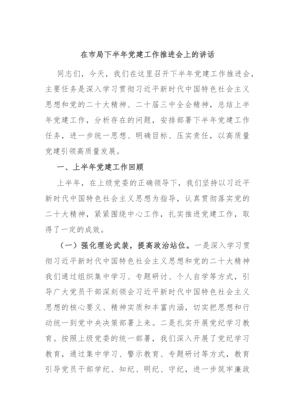 在市局下半年党建工作推进会上的讲话.docx_第1页