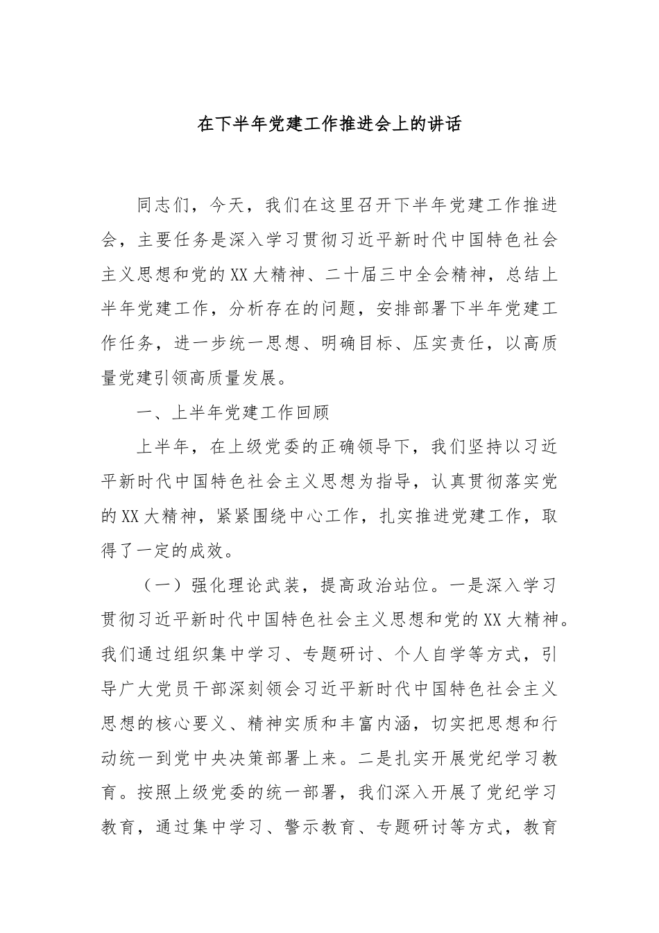 在下半年党建工作推进会上的讲话.docx_第1页