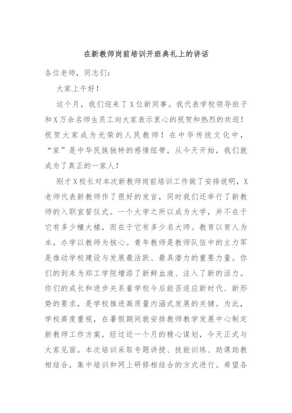 在新教师岗前培训开班典礼上的讲话.docx_第1页