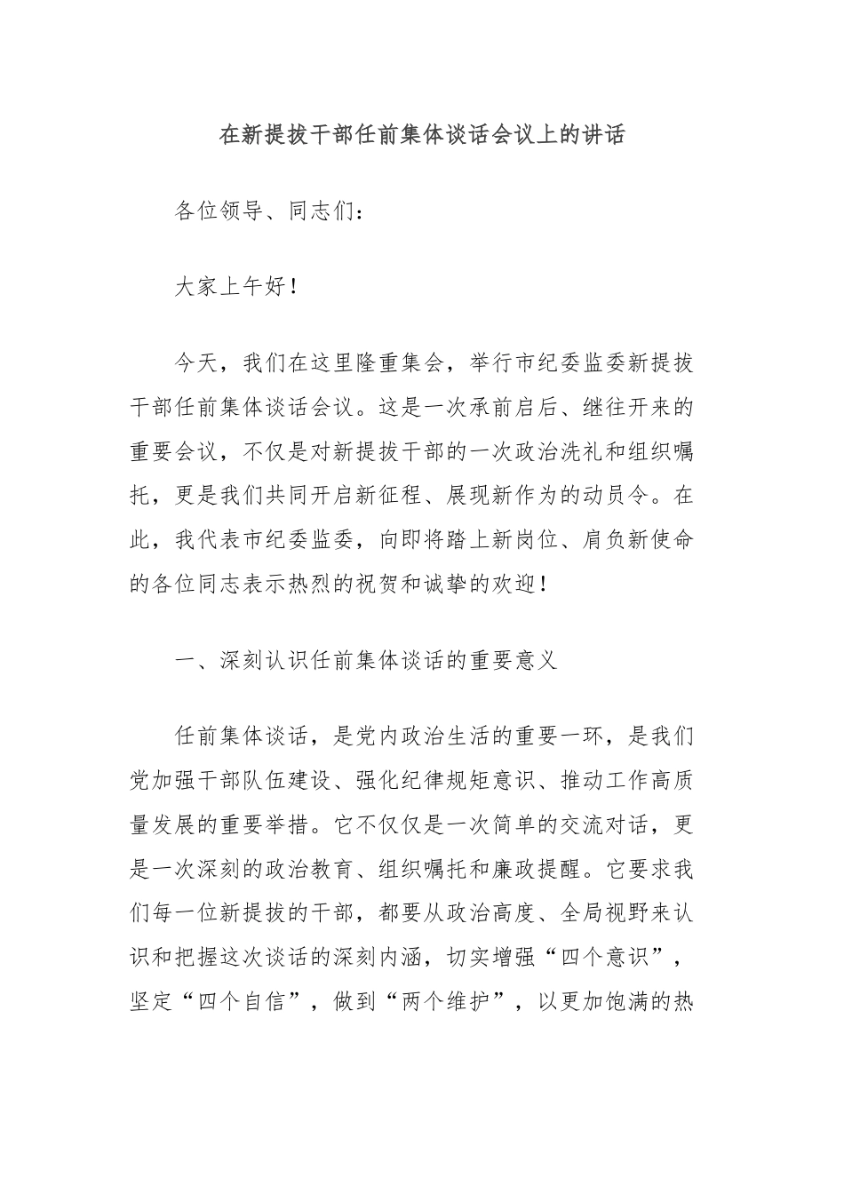 在新提拔干部任前集体谈话会议上的讲话.docx_第1页