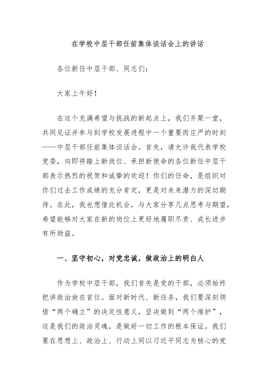 在学校中层干部任前集体谈话会上的讲话.docx_第1页