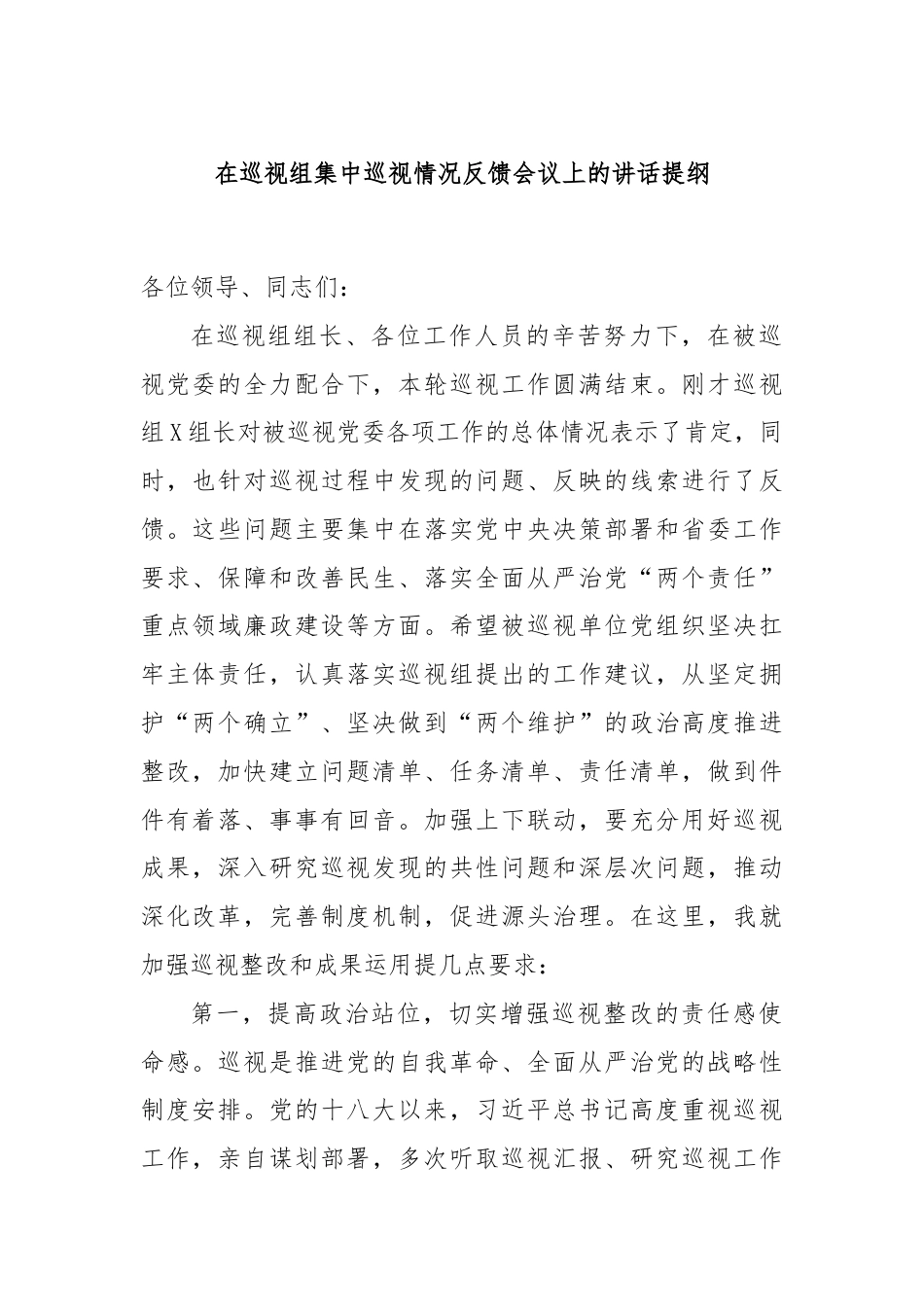 在巡视组集中巡视情况反馈会议上的讲话提纲.docx_第1页