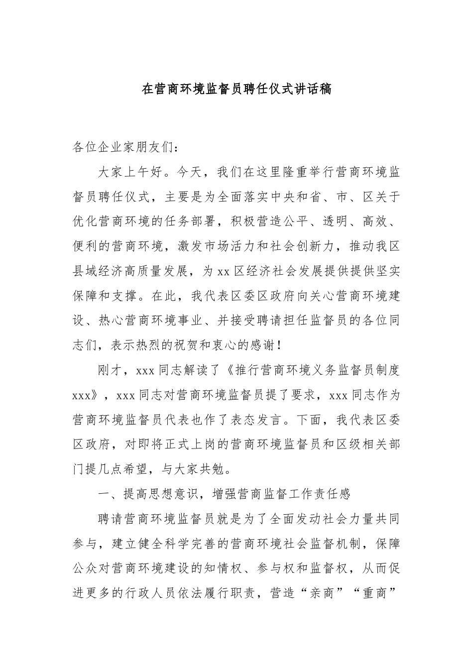 在营商环境监督员聘任仪式讲话稿.docx_第1页