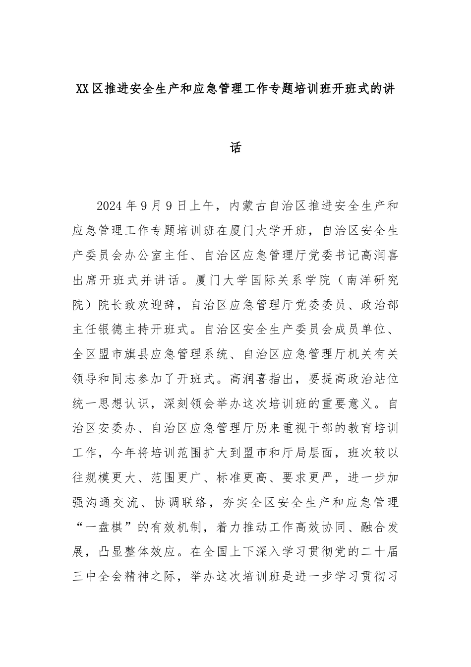 XX区推进安全生产和应急管理工作专题培训班开班式的讲话.docx_第1页