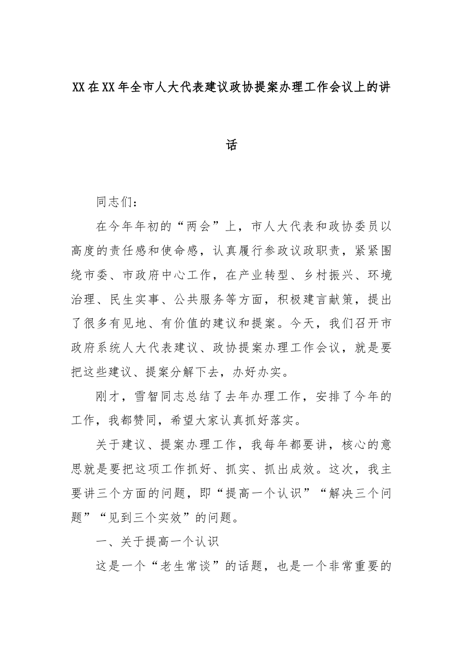 XX在XX年全市人大代表建议政协提案办理工作会议上的讲话.docx_第1页