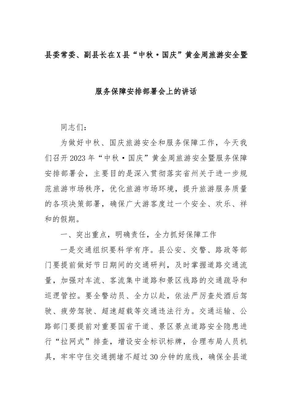 县委常委、副县长在X县“中秋·国庆”黄金周旅游安全暨服务保障安排部署会上的讲话.docx_第1页