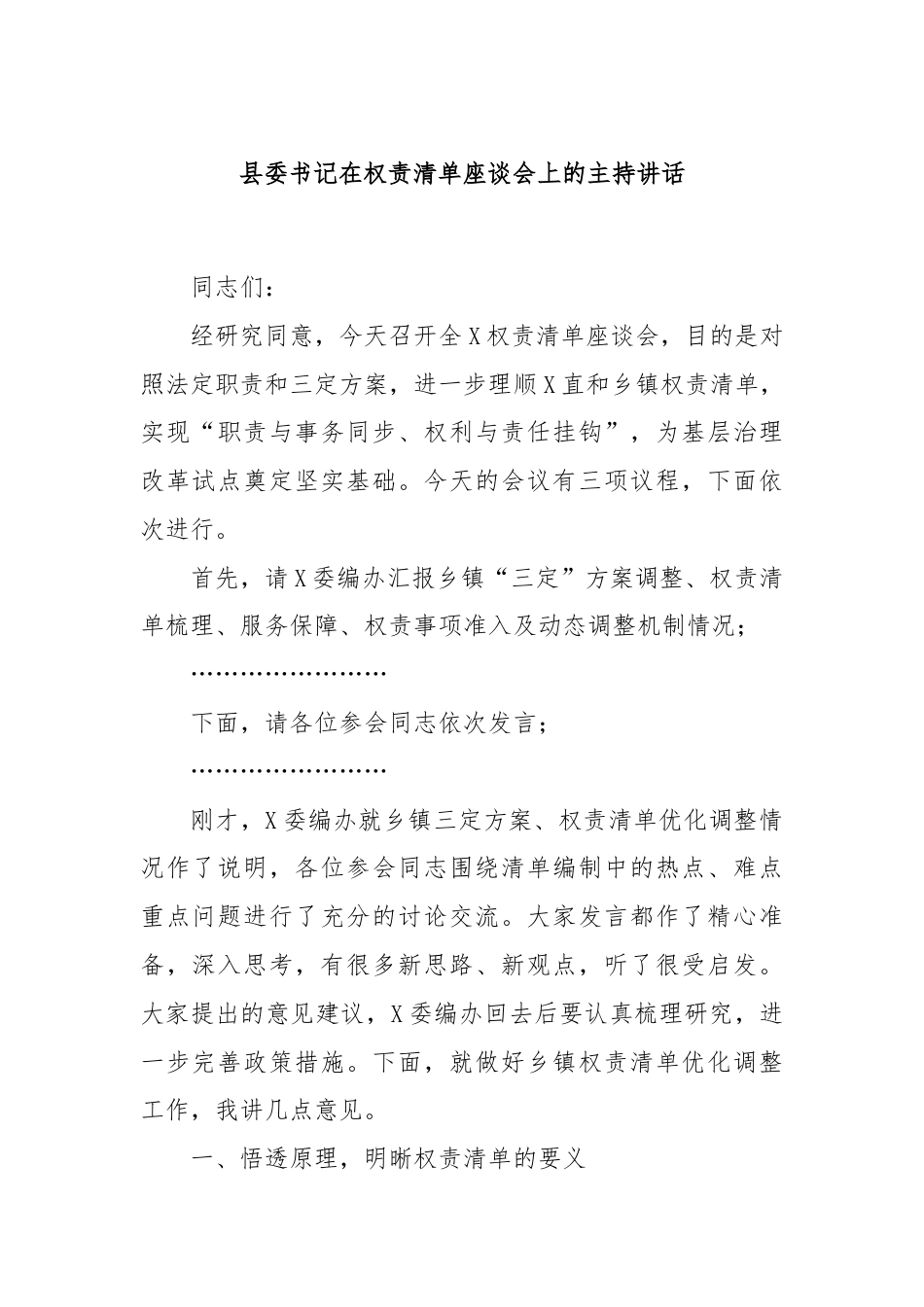 县委书记在权责清单座谈会上的主持讲话.docx_第1页