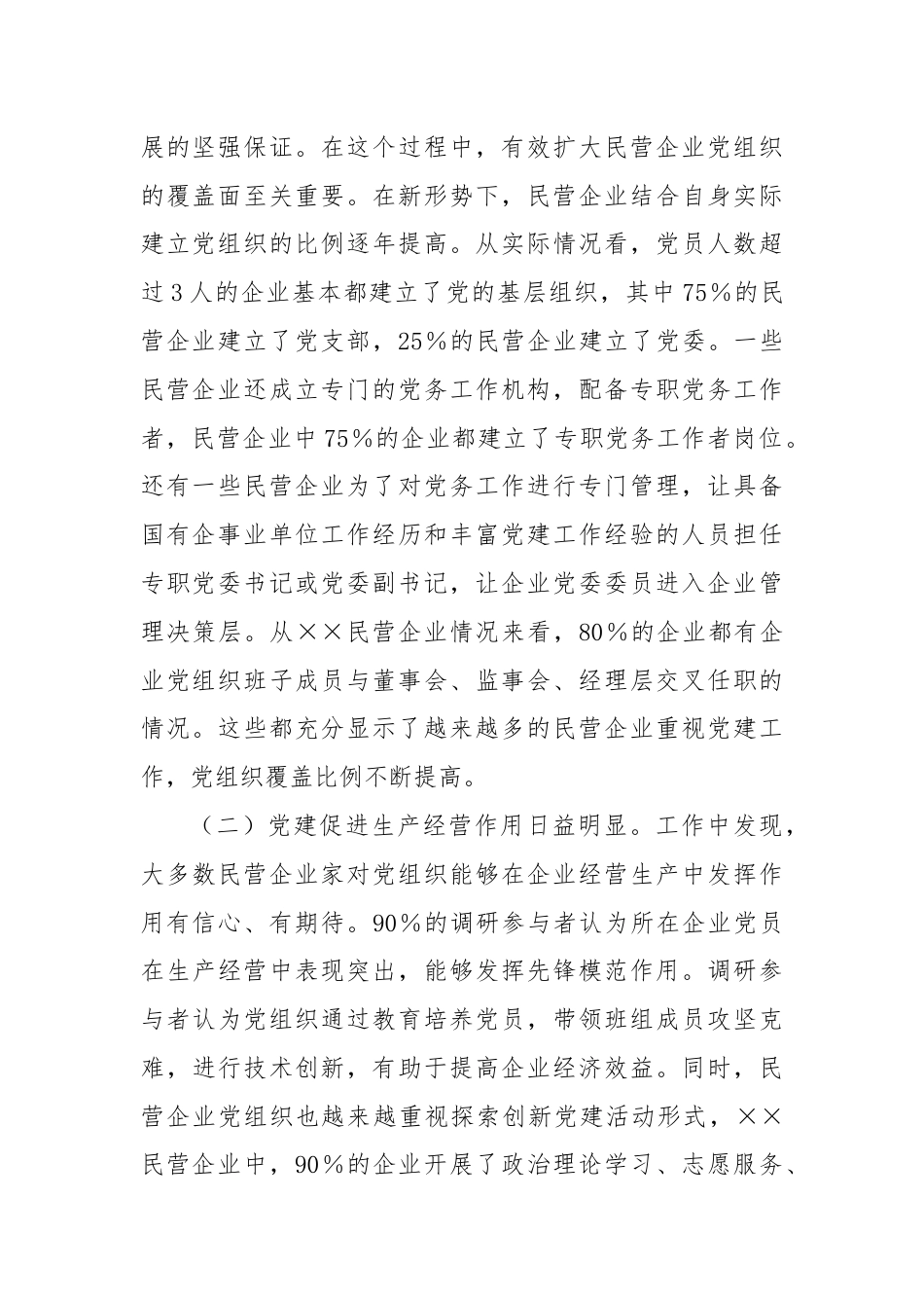 在2024年全市民营企业党建工作推进会上的讲话.docx_第2页