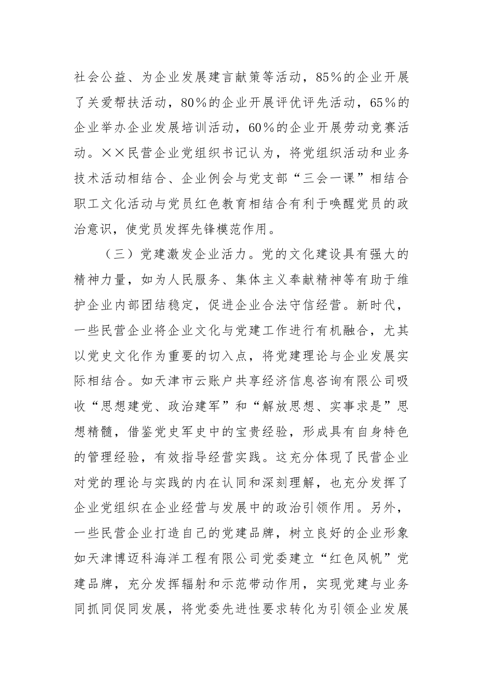 在2024年全市民营企业党建工作推进会上的讲话.docx_第3页