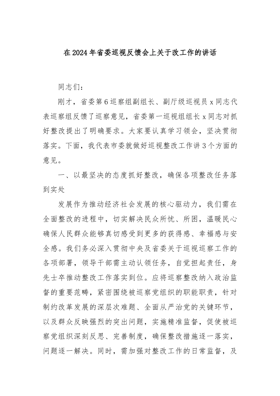 在2024年省委巡视反馈会上关于改工作的讲话.docx_第1页