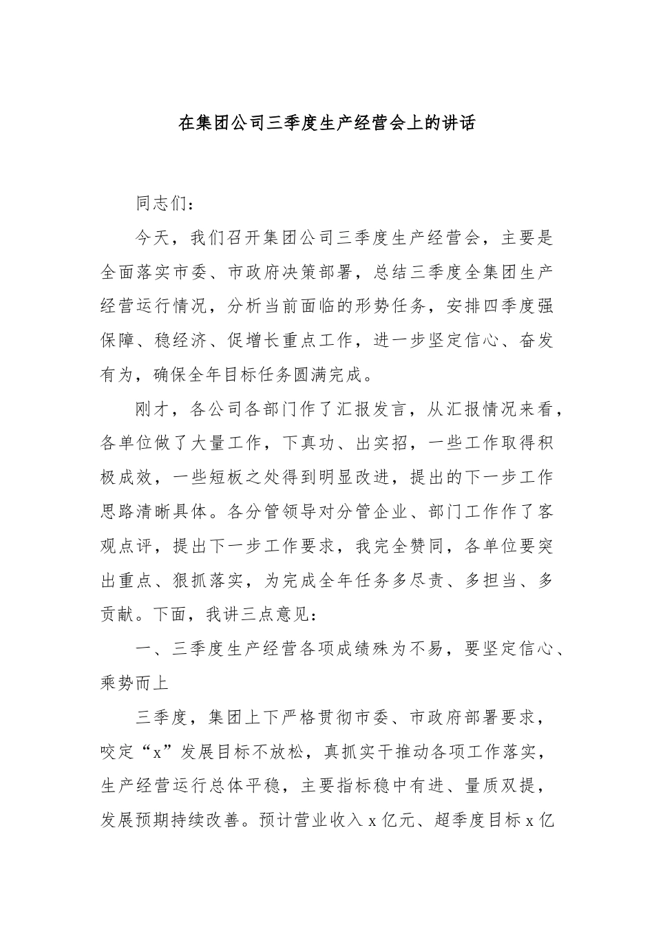 在集团公司三季度生产经营会上的讲话.docx_第1页