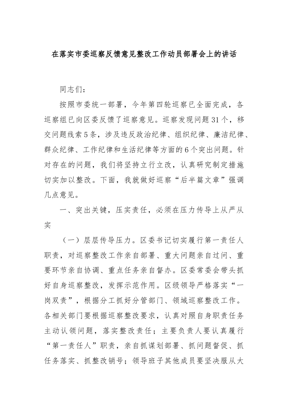 在落实市委巡察反馈意见整改工作动员部署会上的讲话.docx_第1页