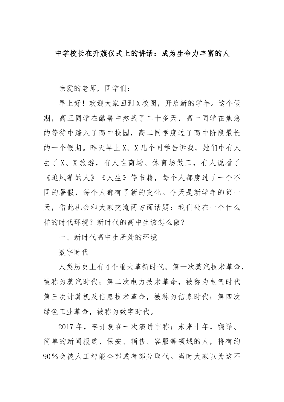 中学校长在升旗仪式上的讲话：成为生命力丰富的人.docx_第1页