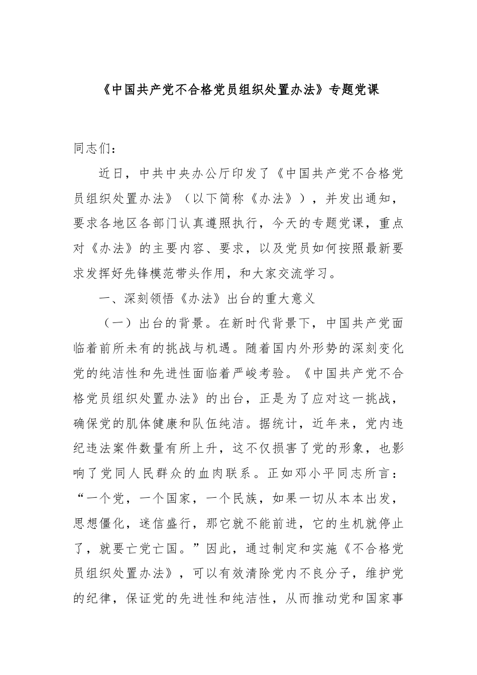 《中国共产党不合格党员组织处置办法》专题党课.docx_第1页