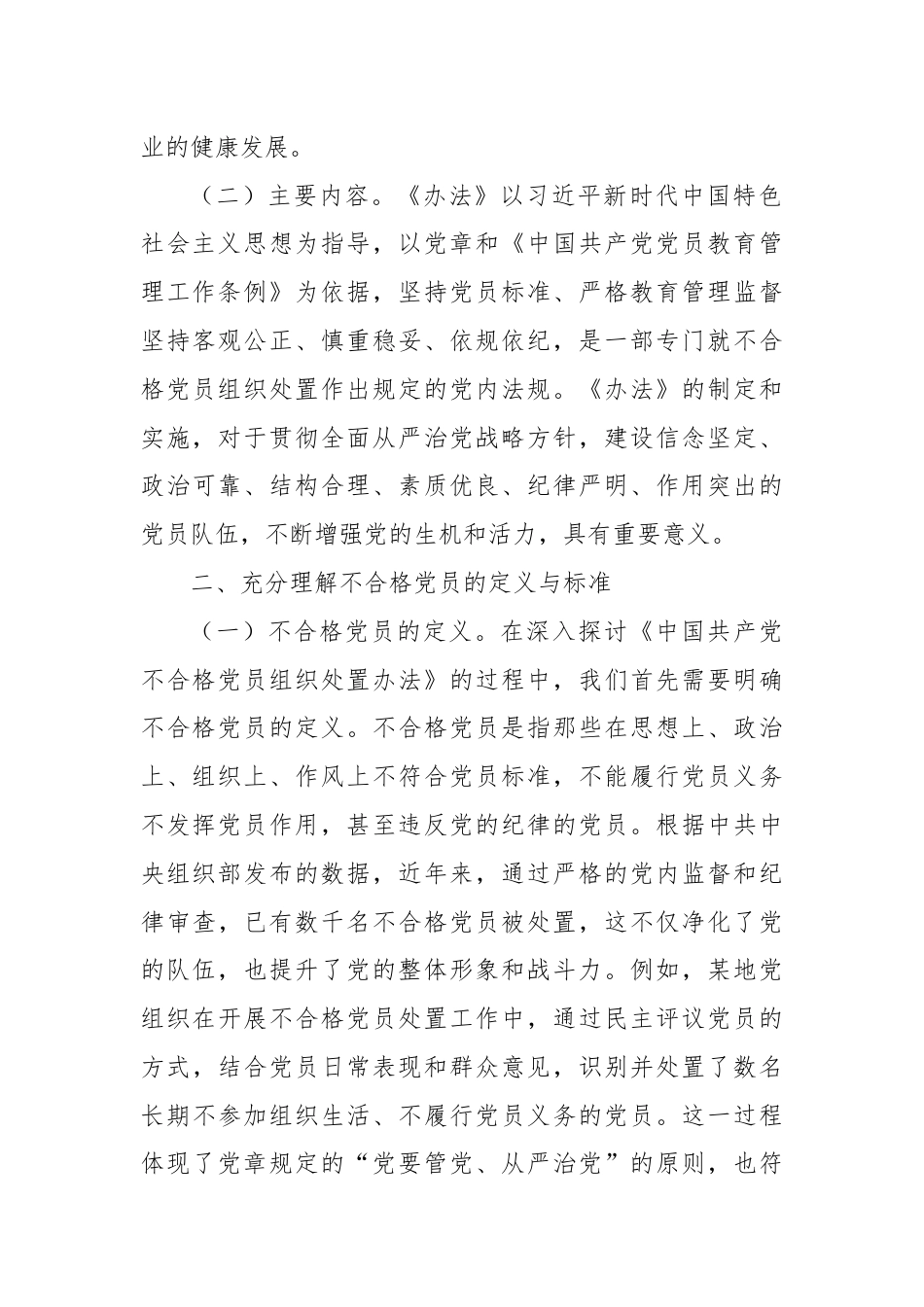 《中国共产党不合格党员组织处置办法》专题党课.docx_第2页