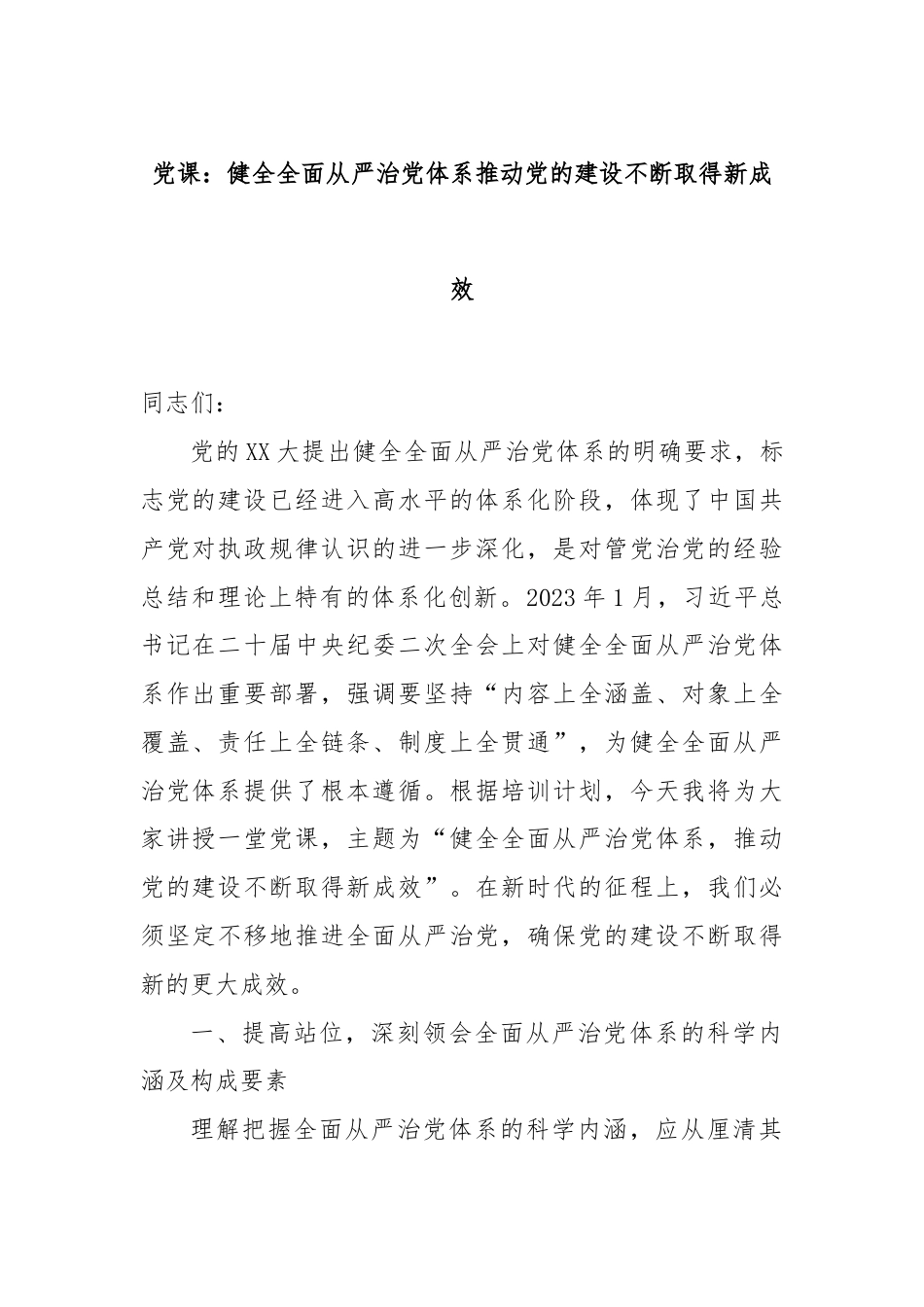 党课：健全全面从严治党体系推动党的建设不断取得新成效.docx_第1页