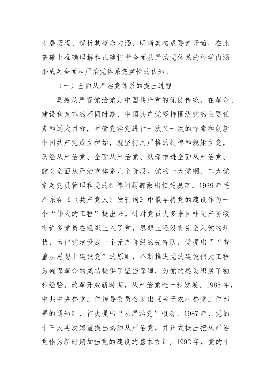 党课：健全全面从严治党体系推动党的建设不断取得新成效.docx_第2页