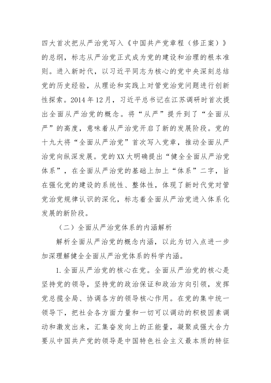 党课：健全全面从严治党体系推动党的建设不断取得新成效.docx_第3页