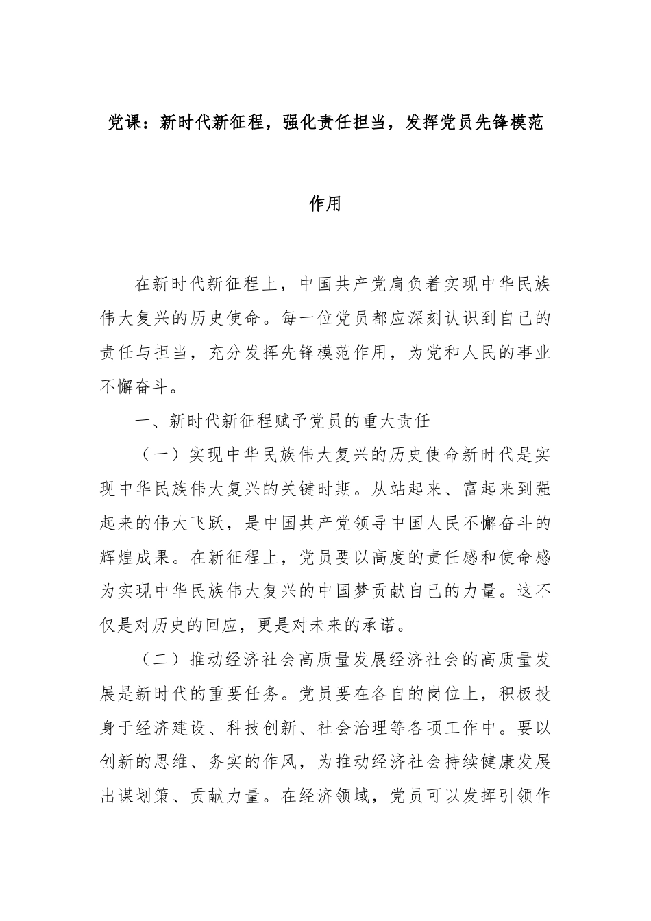 党课：新时代新征程，强化责任担当，发挥党员先锋模范作用.docx_第1页