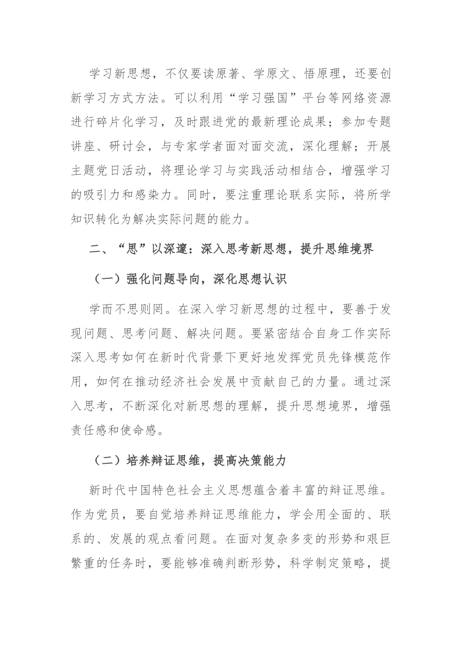 党课：学思践悟新思想，争做优秀共产党员.docx_第2页