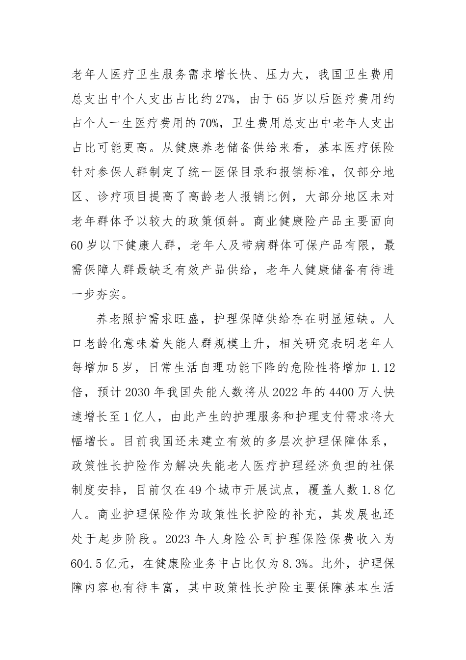 党课：助力“老有所护”写好“养老金融”大文章.docx_第3页