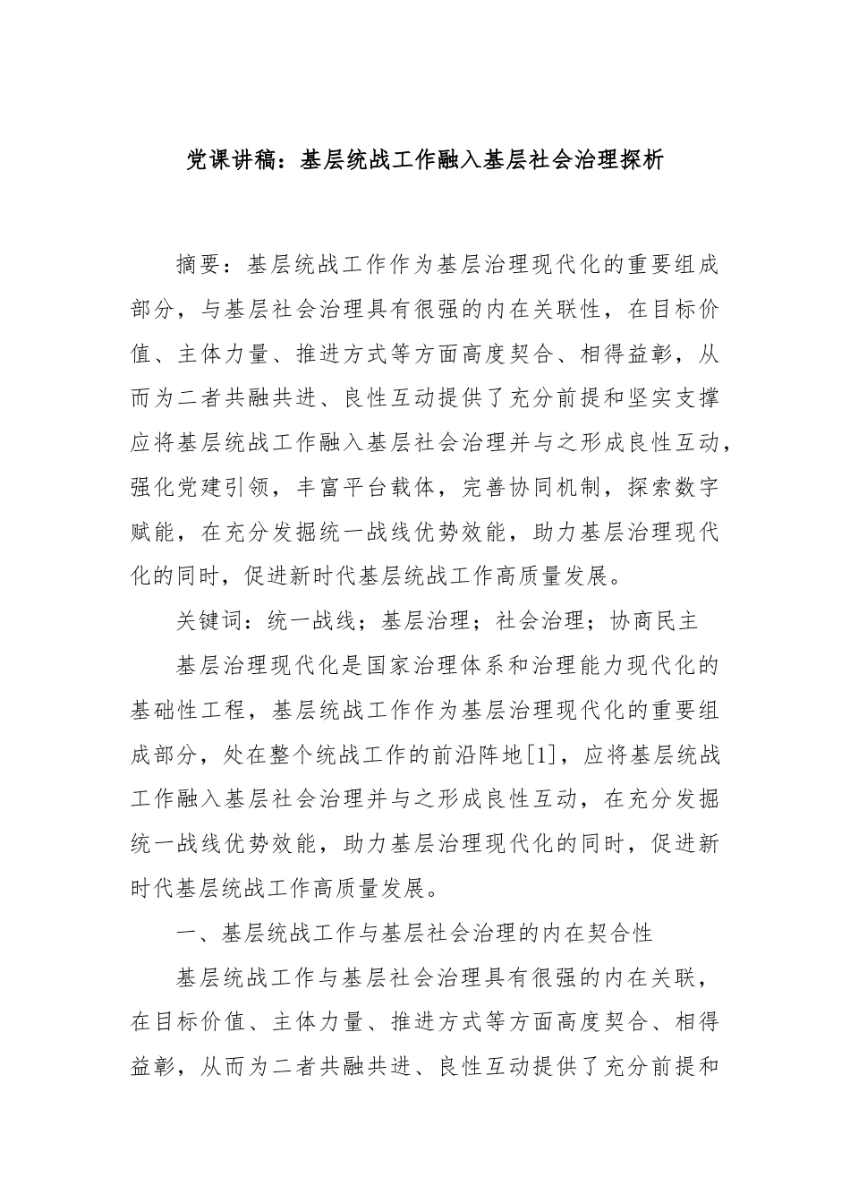 党课讲稿：基层统战工作融入基层社会治理探析.docx_第1页