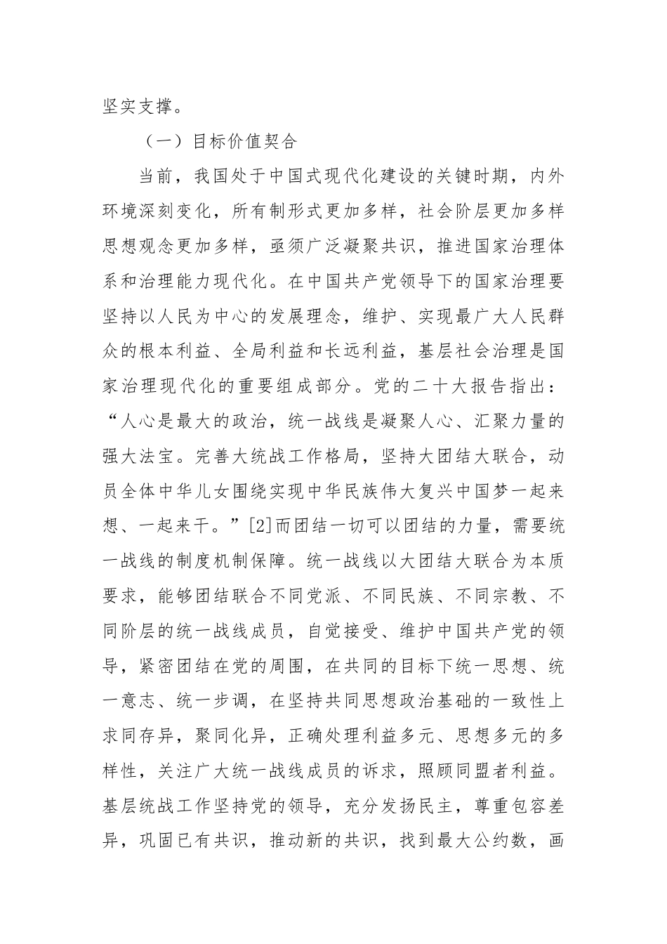 党课讲稿：基层统战工作融入基层社会治理探析.docx_第2页