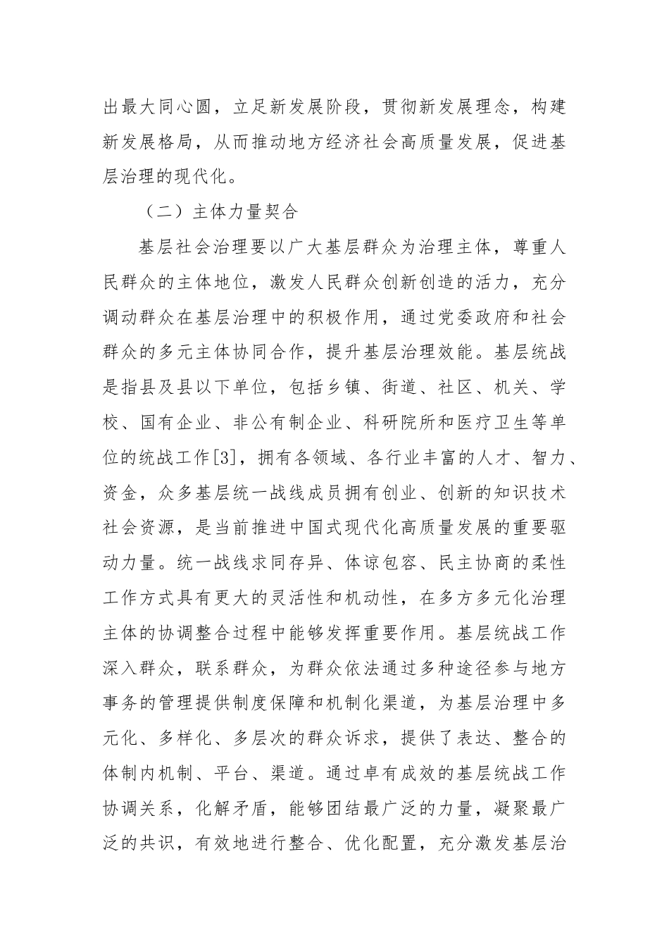 党课讲稿：基层统战工作融入基层社会治理探析.docx_第3页