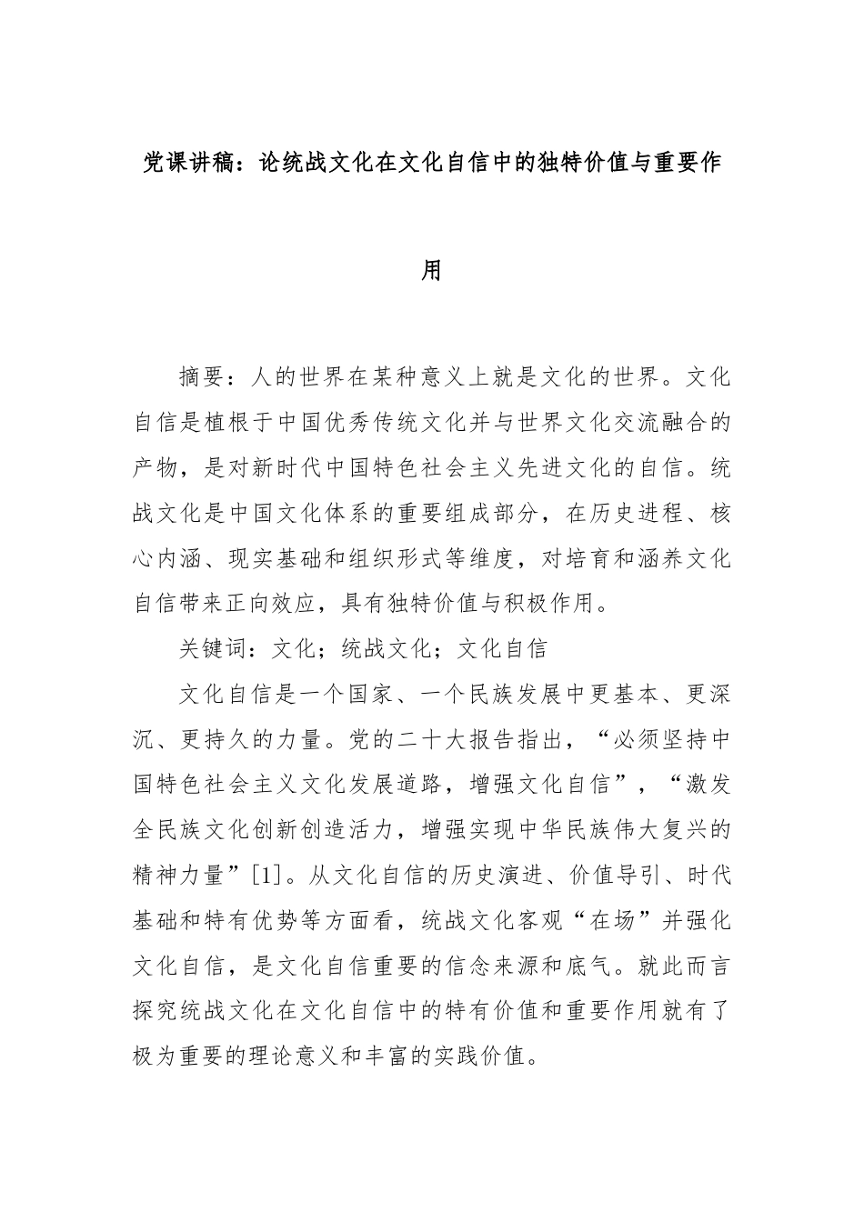 党课讲稿：论统战文化在文化自信中的独特价值与重要作用.docx_第1页