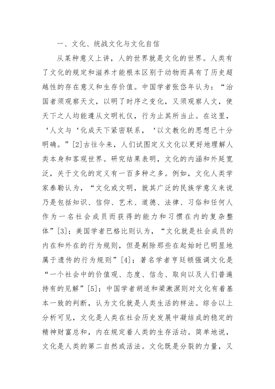 党课讲稿：论统战文化在文化自信中的独特价值与重要作用.docx_第2页