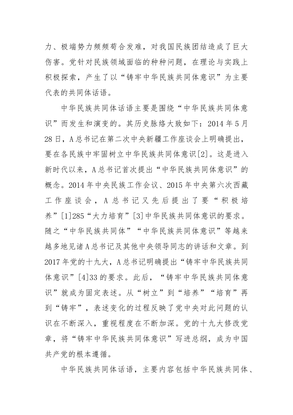 党课讲稿：新时代共同体话语及其统战价值研究.docx_第2页