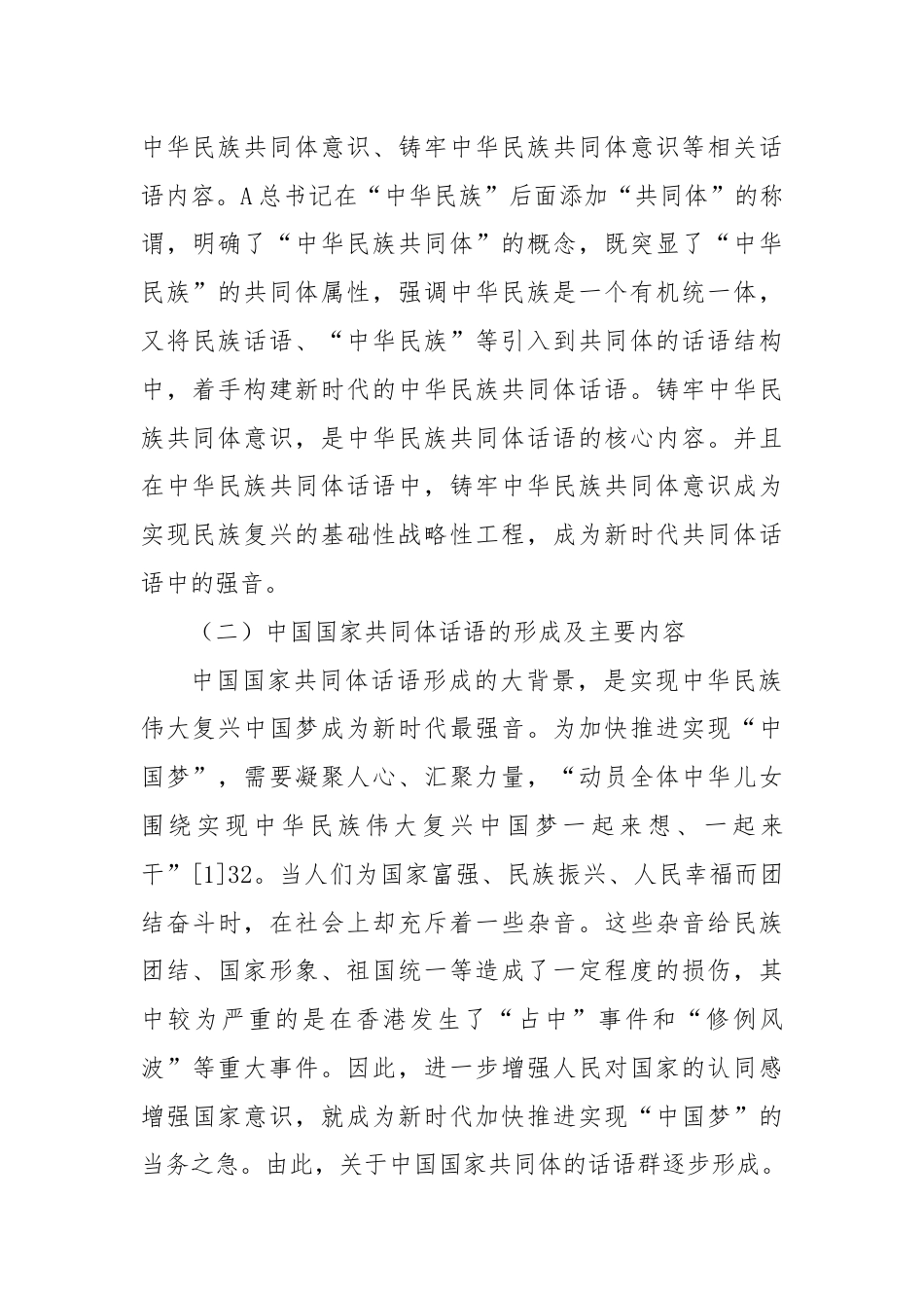 党课讲稿：新时代共同体话语及其统战价值研究.docx_第3页