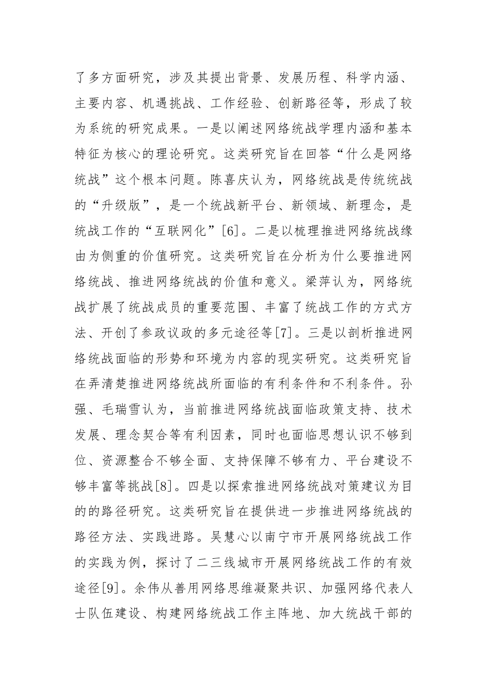 党课讲稿：新时代网络统战工作：基本认知、发生机理及实践进路.docx_第2页