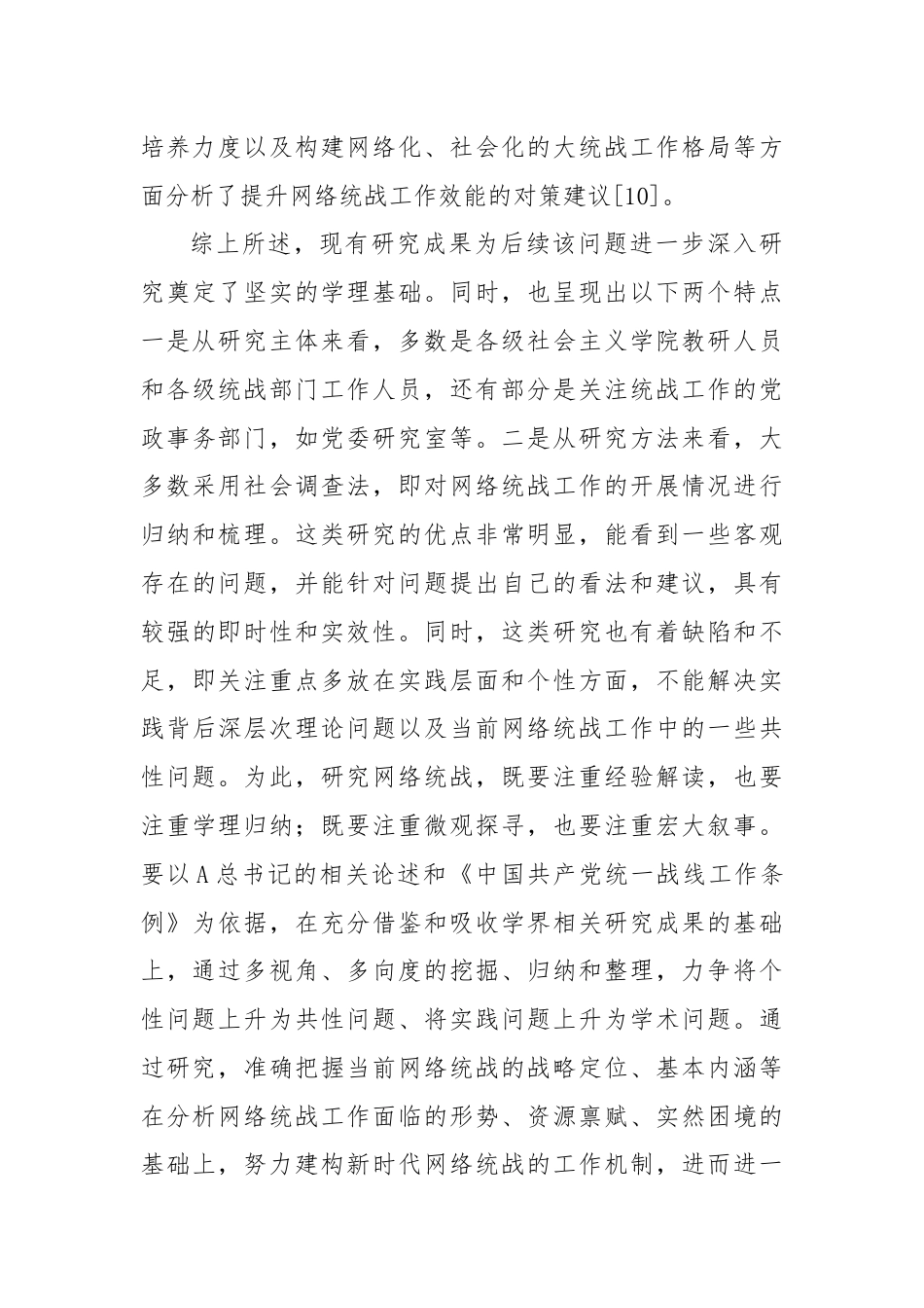 党课讲稿：新时代网络统战工作：基本认知、发生机理及实践进路.docx_第3页