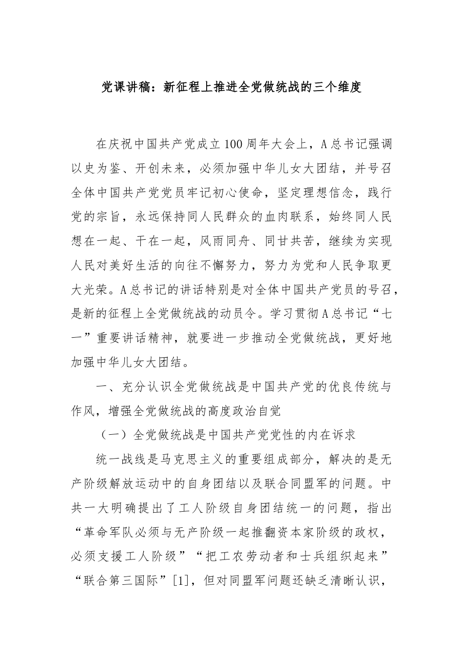 党课讲稿：新征程上推进全党做统战的三个维度.docx_第1页