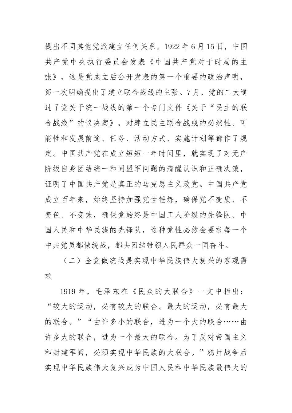 党课讲稿：新征程上推进全党做统战的三个维度.docx_第2页