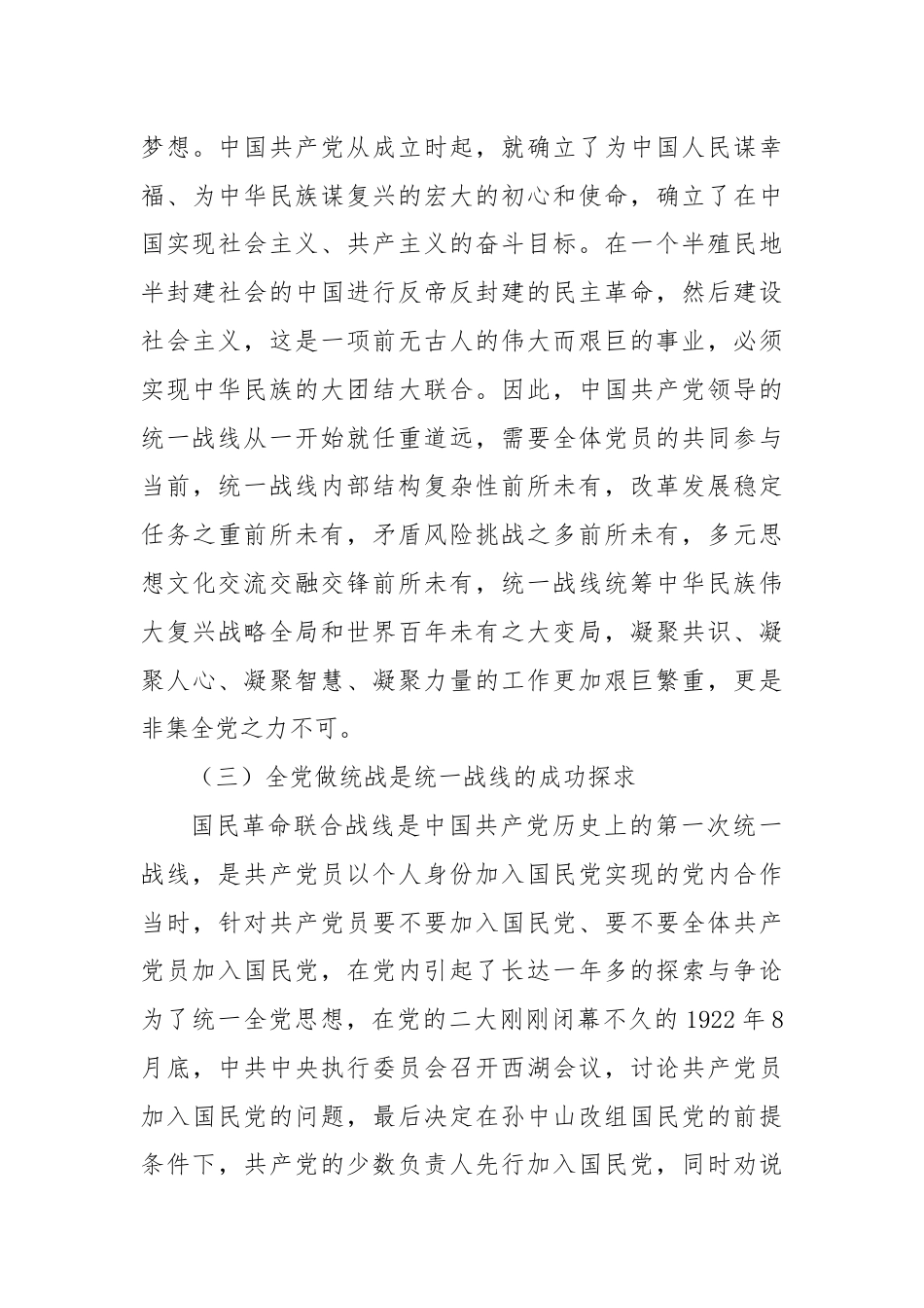 党课讲稿：新征程上推进全党做统战的三个维度.docx_第3页