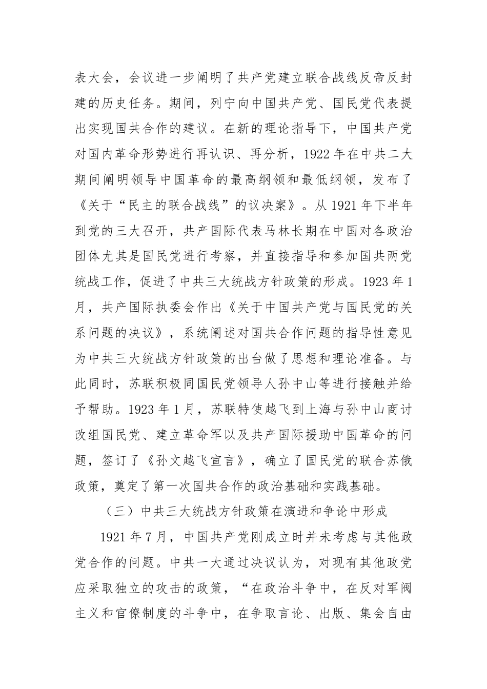 党课讲稿：中共三大统战方针政策及现实启示.docx_第3页