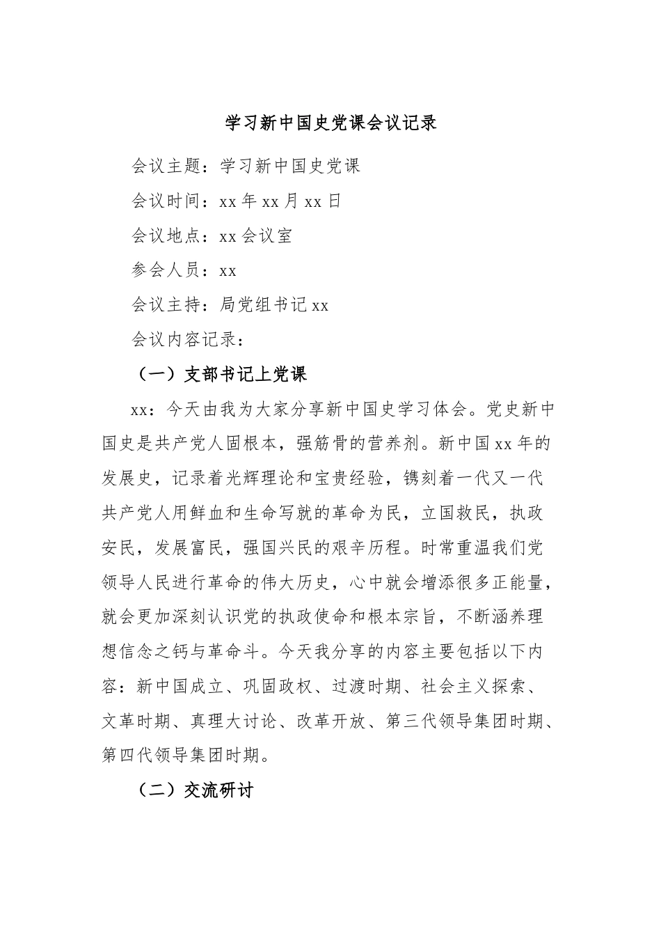 学习新中国史党课会议记录.docx_第1页