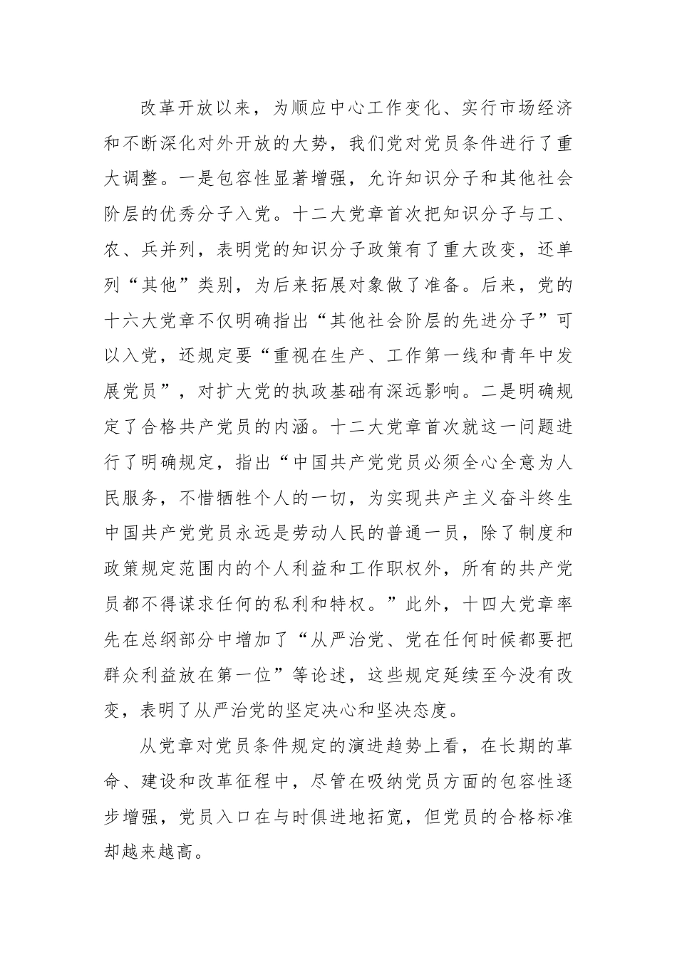 《怎样做新时代合格党员》党课讲稿.docx_第3页