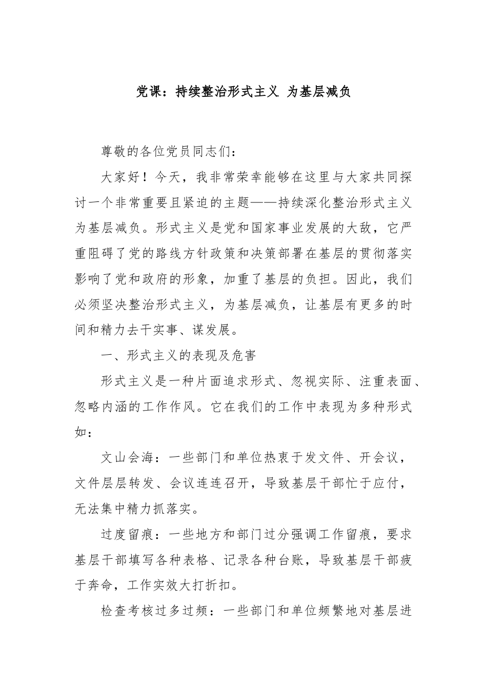 党课：持续整治形式主义 为基层减负.docx_第1页