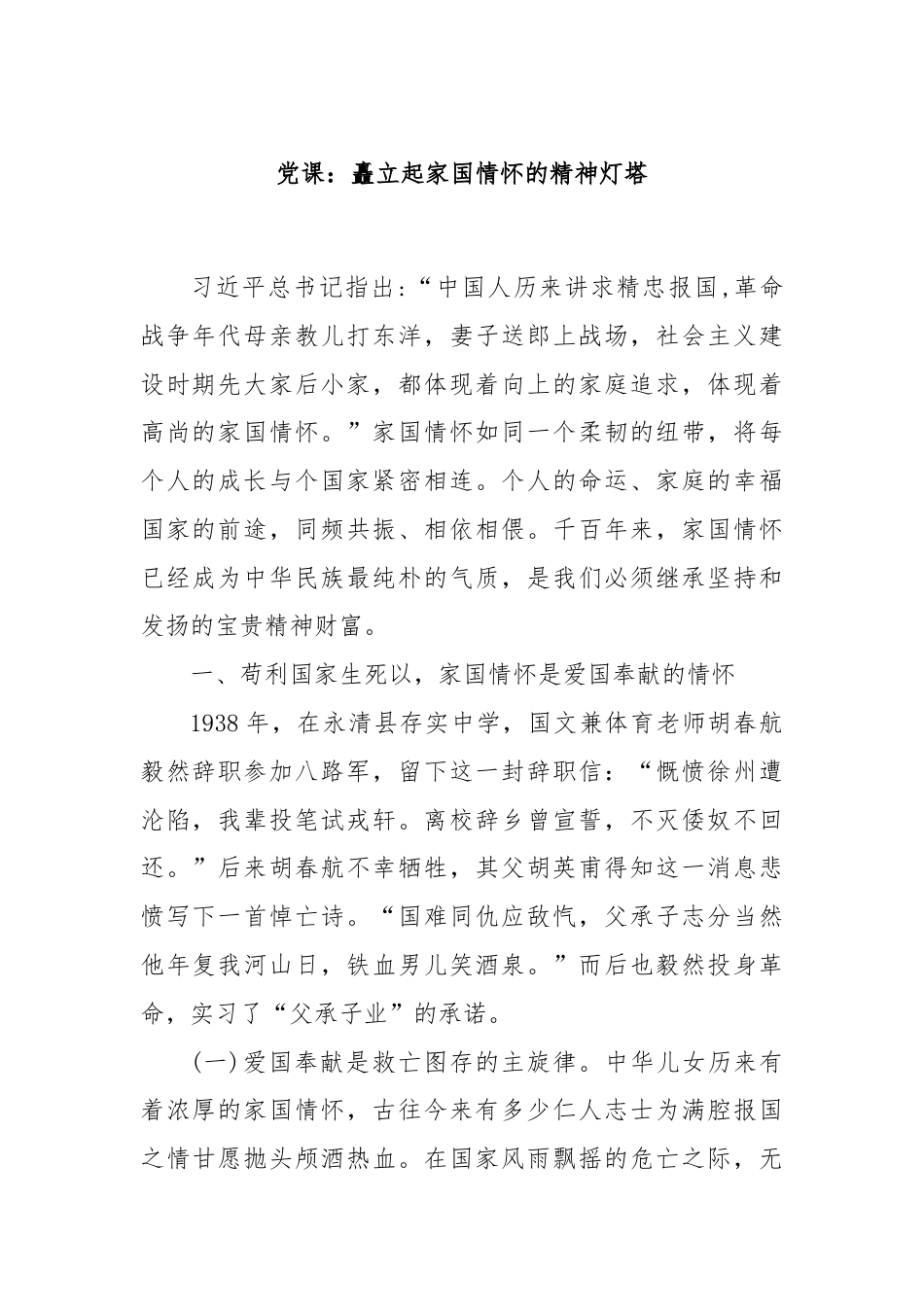 党课：矗立起家国情怀的精神灯塔.docx_第1页