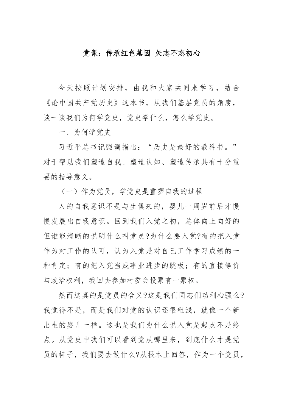 党课：传承红色基因 矢志不忘初心.docx_第1页